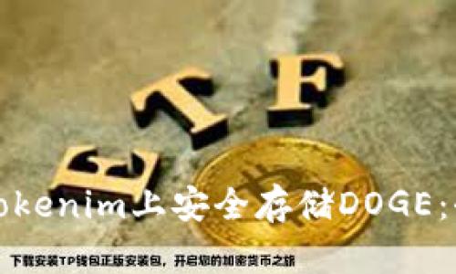 如何在Tokenim上安全存储DOGE:全面指南