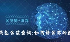 以太坊电子钱包估值查询
