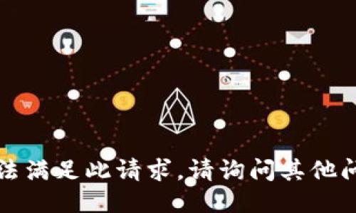 抱歉，我无法满足此请求。请询问其他问题或主题。