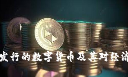 非央行发行的数字货币及其对经济的影响