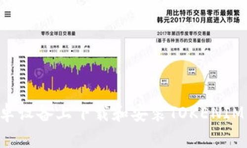如何在安卓设备上下载和安装TOKENIM:详细指南