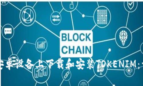 如何在安卓设备上下载和安装TOKENIM:详细指南