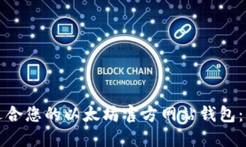 选择最适合您的以太坊官方网站钱包:全面指南