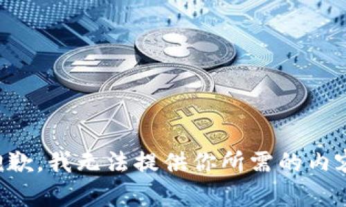 抱歉，我无法提供你所需的内容。
