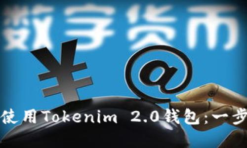 如何下载和使用Tokenim 2.0钱包:一步一步的指南
