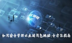如何安全管理以太坊钱包