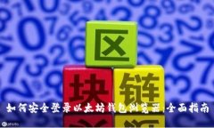 如何安全登录以太坊钱包