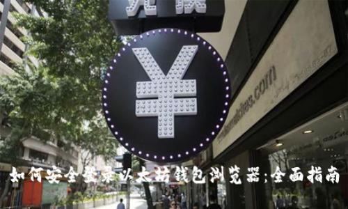 如何安全登录以太坊钱包浏览器：全面指南