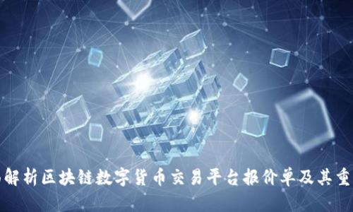 全面解析区块链数字货币交易平台报价单及其重要性