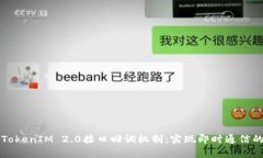 深入解析TokenIM 2.0接口回调