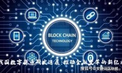 我国数字货币研发进展：