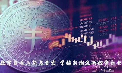 数字货币上新与首发：掌握新潮流的投资机会