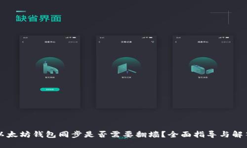 以太坊钱包同步是否需要翻墙?全面指导与解答