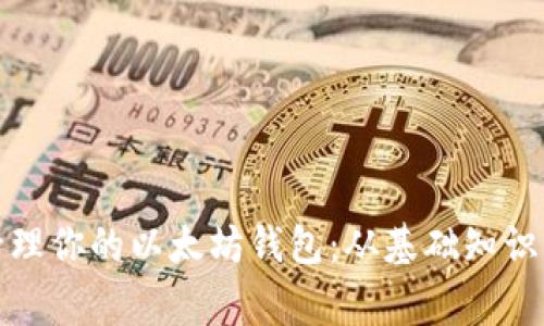 如何安全管理你的以太坊钱包:从基础知识到专家技巧