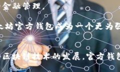   以太坊官方钱包的揭秘：