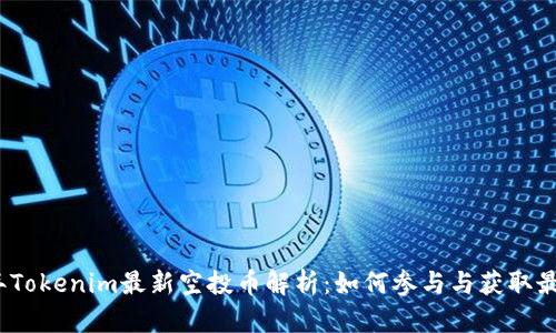 2023年Tokenim最新空投币解析:如何参与与获取最佳收益