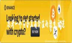 思考一个符合且有价值的