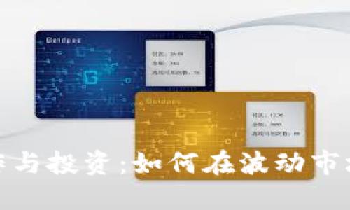 数字货币炒作与投资:如何在波动市场中获取收益