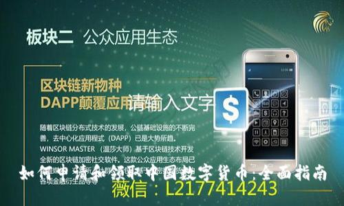 如何申请和领取中国数字货币:全面指南