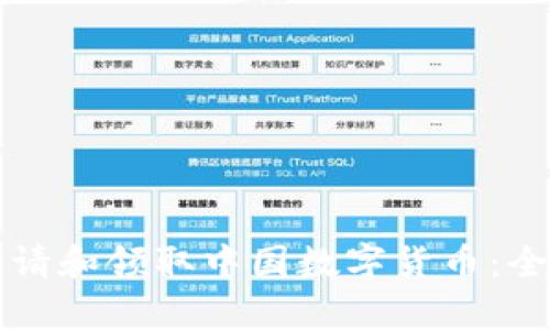 如何申请和领取中国数字货币:全面指南