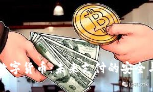 无接触金融数字货币:未来支付的安全与便捷新形态