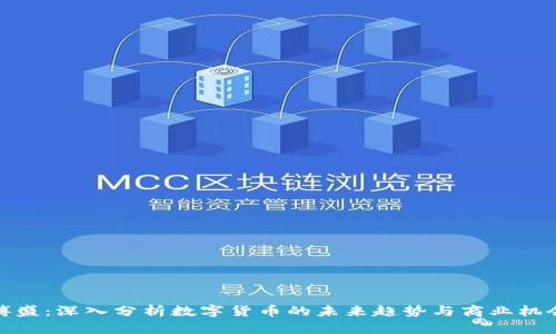 傅盛：深入分析数字货币的未来趋势与商业机会