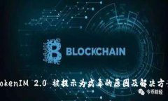 TokenIM 2.0 被提示为病毒的