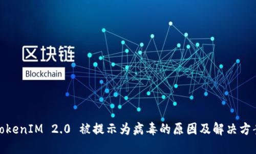 TokenIM 2.0 被提示为病毒的原因及解决方案
