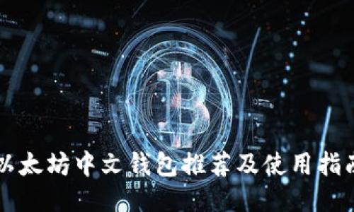 以太坊中文钱包推荐及使用指南