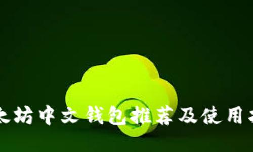 以太坊中文钱包推荐及使用指南