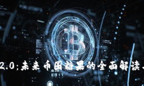 TokenIM 2.0:未来币圈糖果的全面解读与深度分析