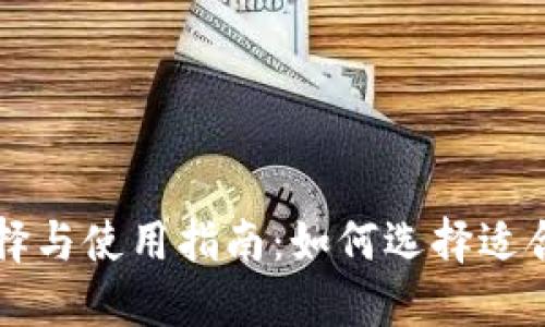 以太坊钱包的选择与使用指南:如何选择适合你的以太坊钱包