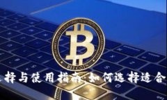 以太坊钱包的选择与使用