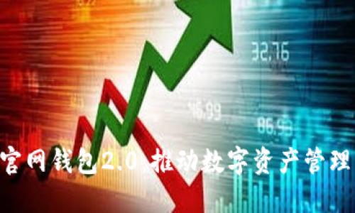 Tokenim官网钱包2.0:推动数字资产管理的新时代