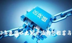 2023年最佳以太坊开源钱包