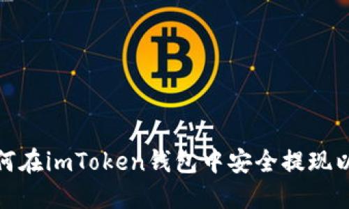: 如何在imToken钱包中安全提现以太坊