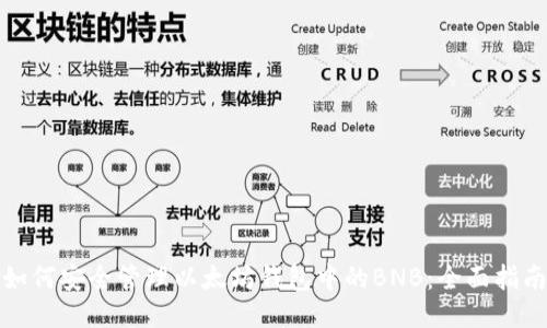 如何安全管理以太坊钱包中的BNB:全面指南