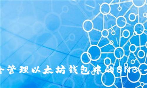 如何安全管理以太坊钱包中的BNB:全面指南