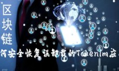 如何安全恢复误卸载的T