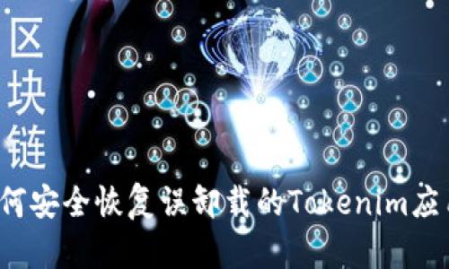 如何安全恢复误卸载的Tokenim应用?