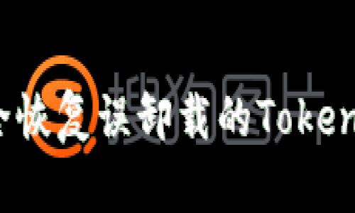 如何安全恢复误卸载的Tokenim应用?