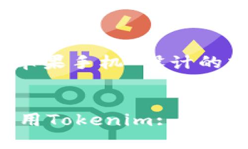 下面是为“tokenim 苹果手机”设计的友好的和相关关键词:
如何在苹果手机上使用Tokenim: 完整指南与实用技巧