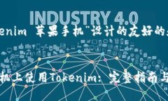 下面是为“tokenim 苹果手机