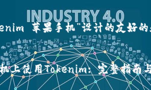 下面是为“tokenim 苹果手机”设计的友好的和相关关键词:
如何在苹果手机上使用Tokenim: 完整指南与实用技巧