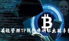如何有效管理TP钱包中的以