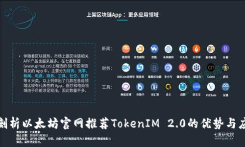 : 深度剖析以太坊官网推荐TokenIM 2.0的优势与应用场景