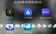如何安全有效地创建和添