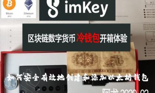 如何安全有效地创建和添加以太坊钱包