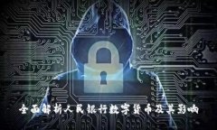 全面解析人民银行数字货