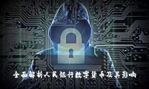 全面解析人民银行数字货币及其影响
